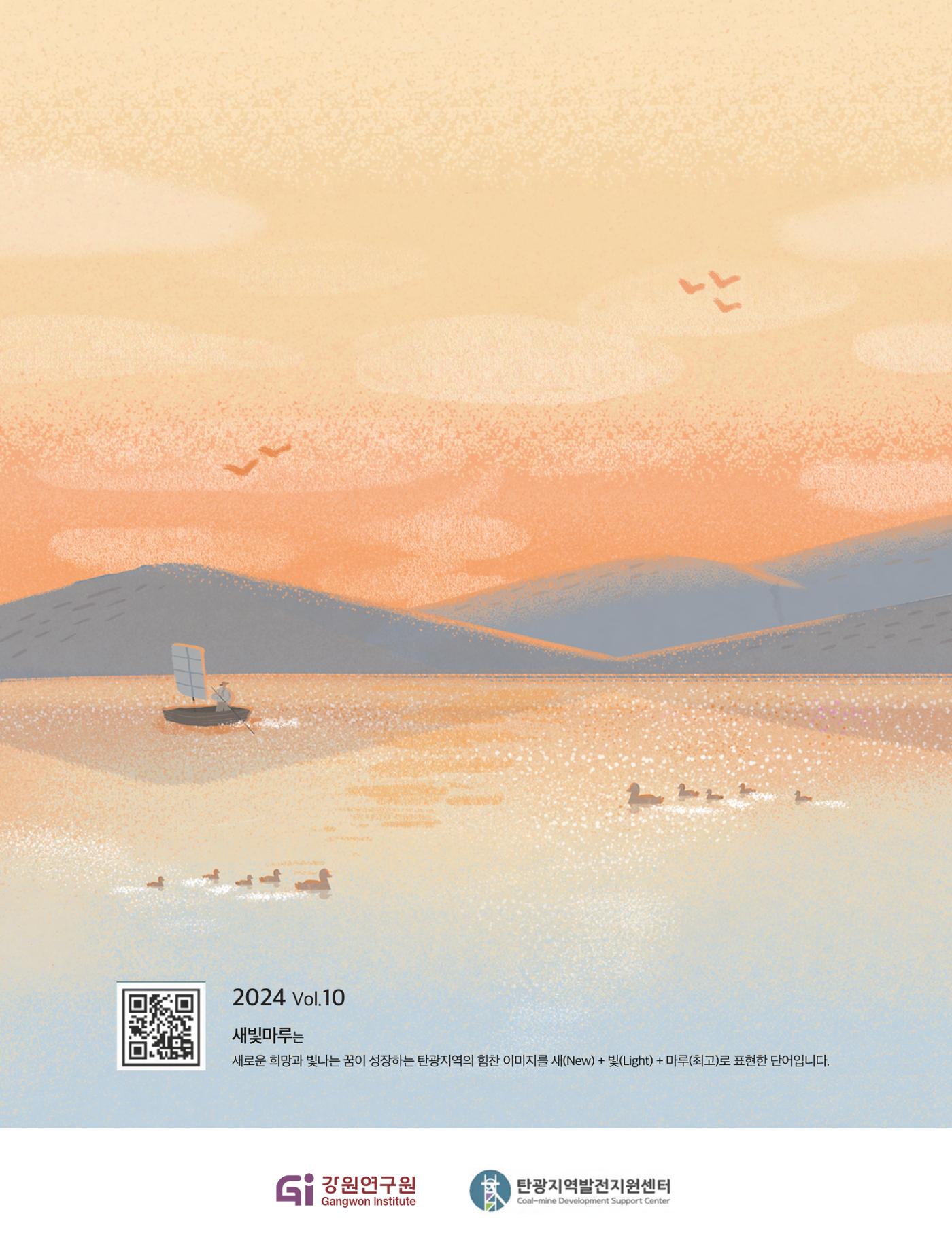 탄광지역발전을 위한 소식지 새빛마루 10호 32페이지