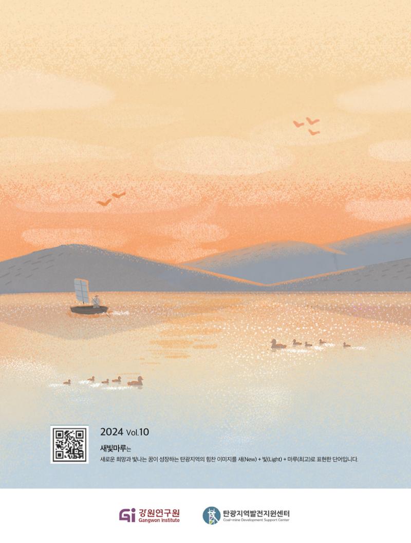 탄광지역발전을 위한 소식지 새빛마루 10호 32페이지