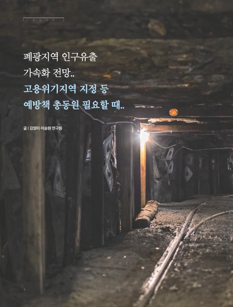 탄광지역발전을 위한 소식지 새빛마루 10호 8페이지