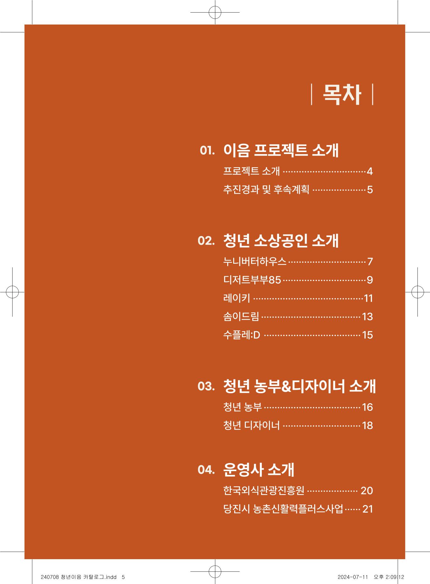 [당진시 신활력 추진단] 로컬X청년 이음 프로젝트  6페이지