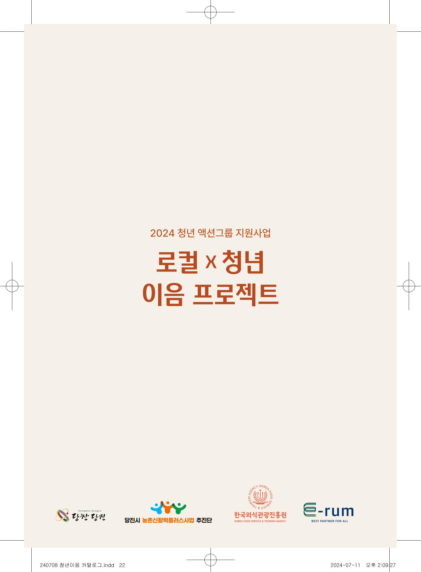 [당진시 신활력 추진단] 로컬X청년 이음 프로젝트  1페이지