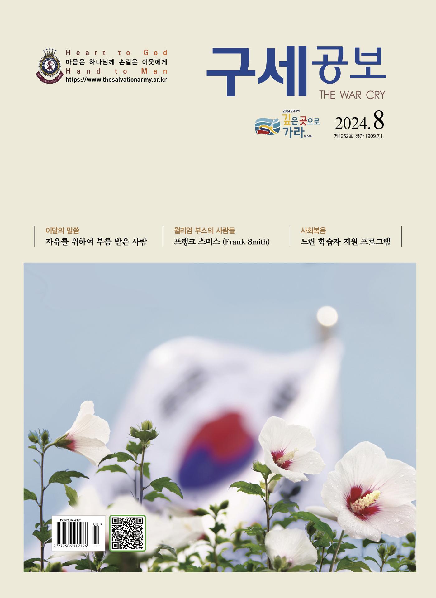 구세공보2024년 8월호 1페이지