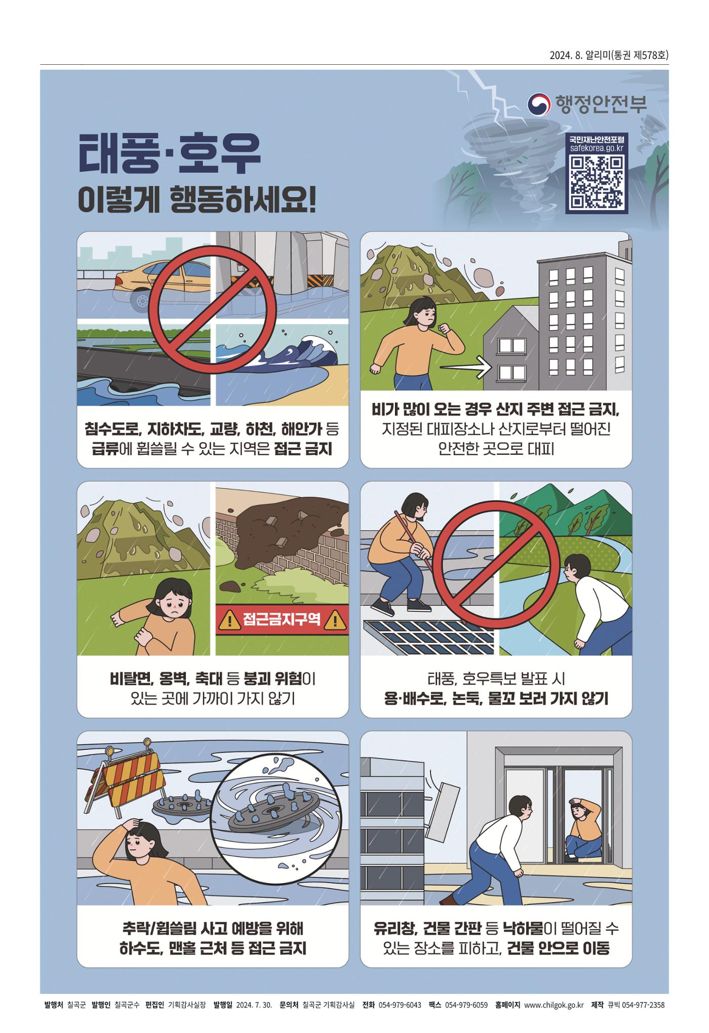 [희망칠곡] 2024년 8월호 알리미 8페이지