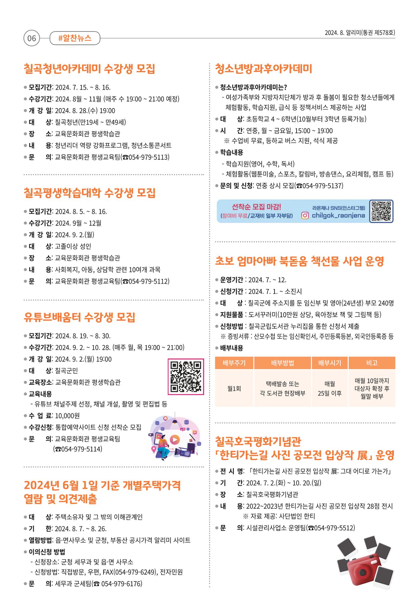[희망칠곡] 2024년 8월호 알리미 6페이지
