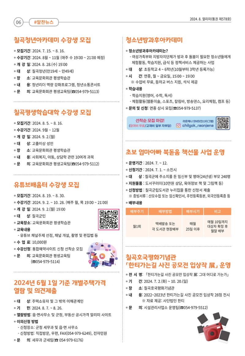 [희망칠곡] 2024년 8월호 알리미 6페이지