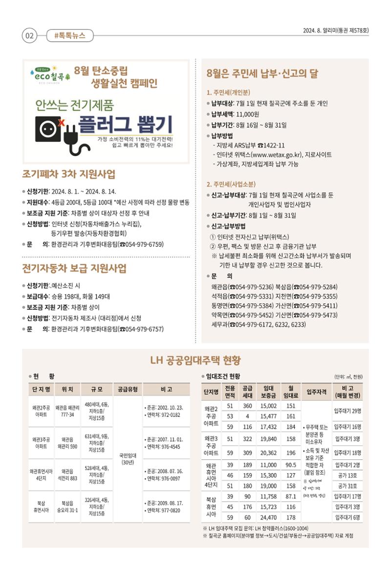 [희망칠곡] 2024년 8월호 알리미 2페이지