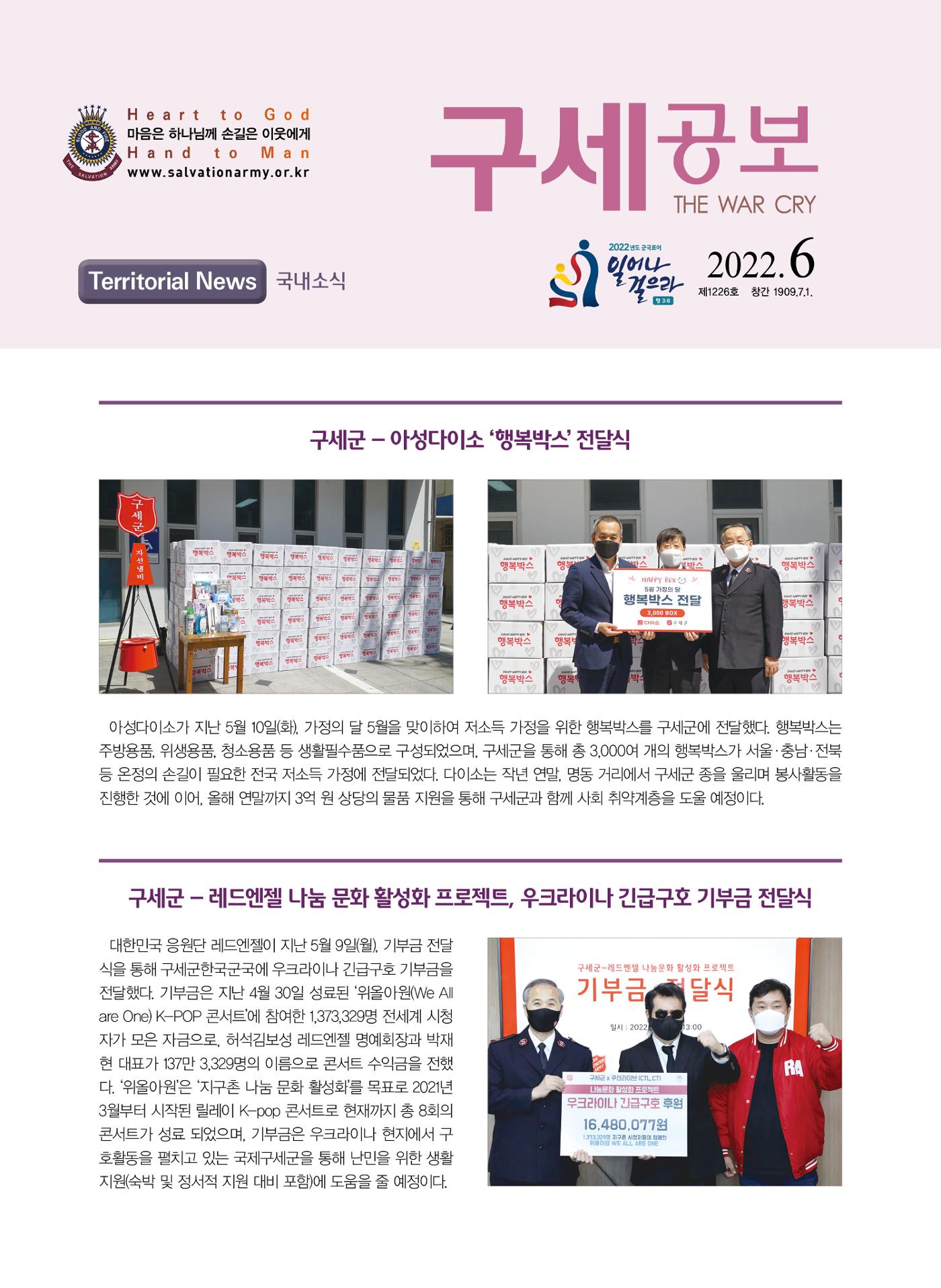 구세공보 국내소식 2022년 6월호 1페이지