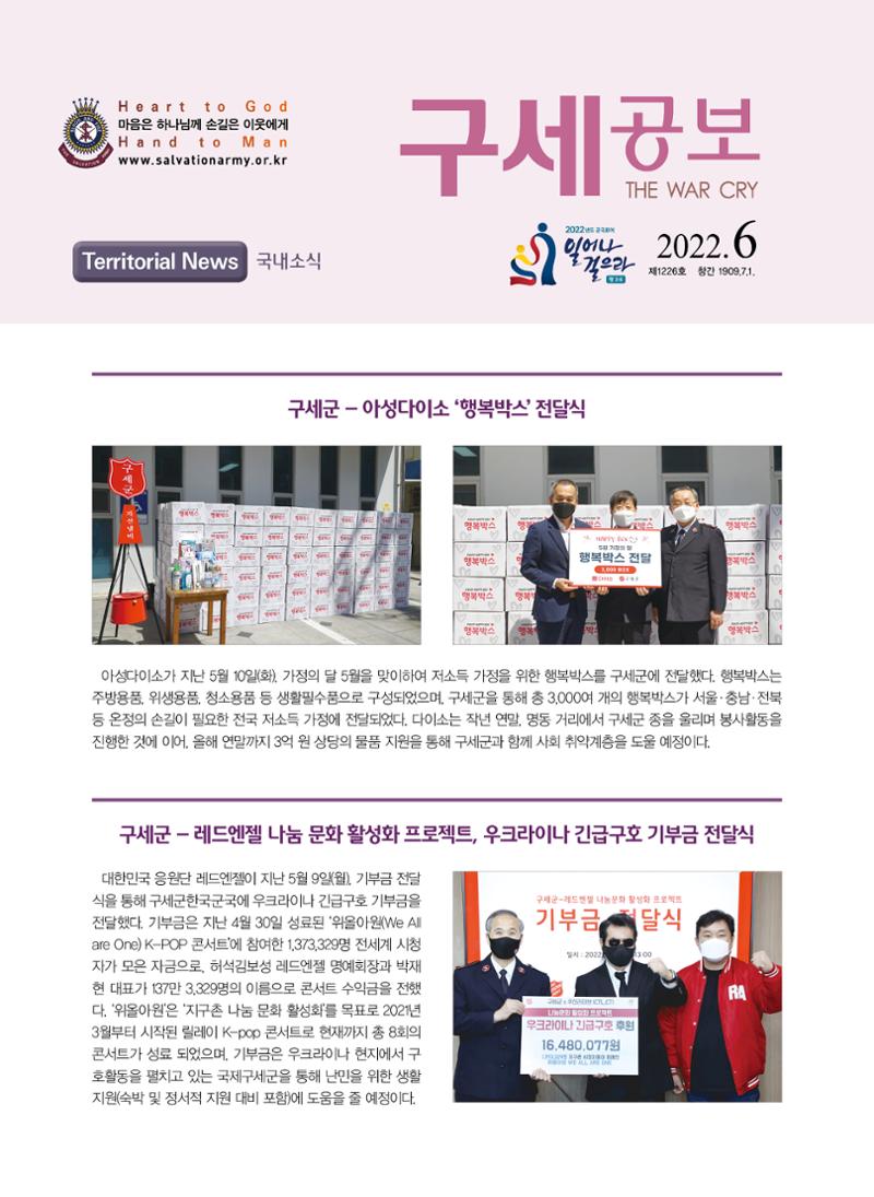 구세공보 국내소식 2022년 6월호 1페이지