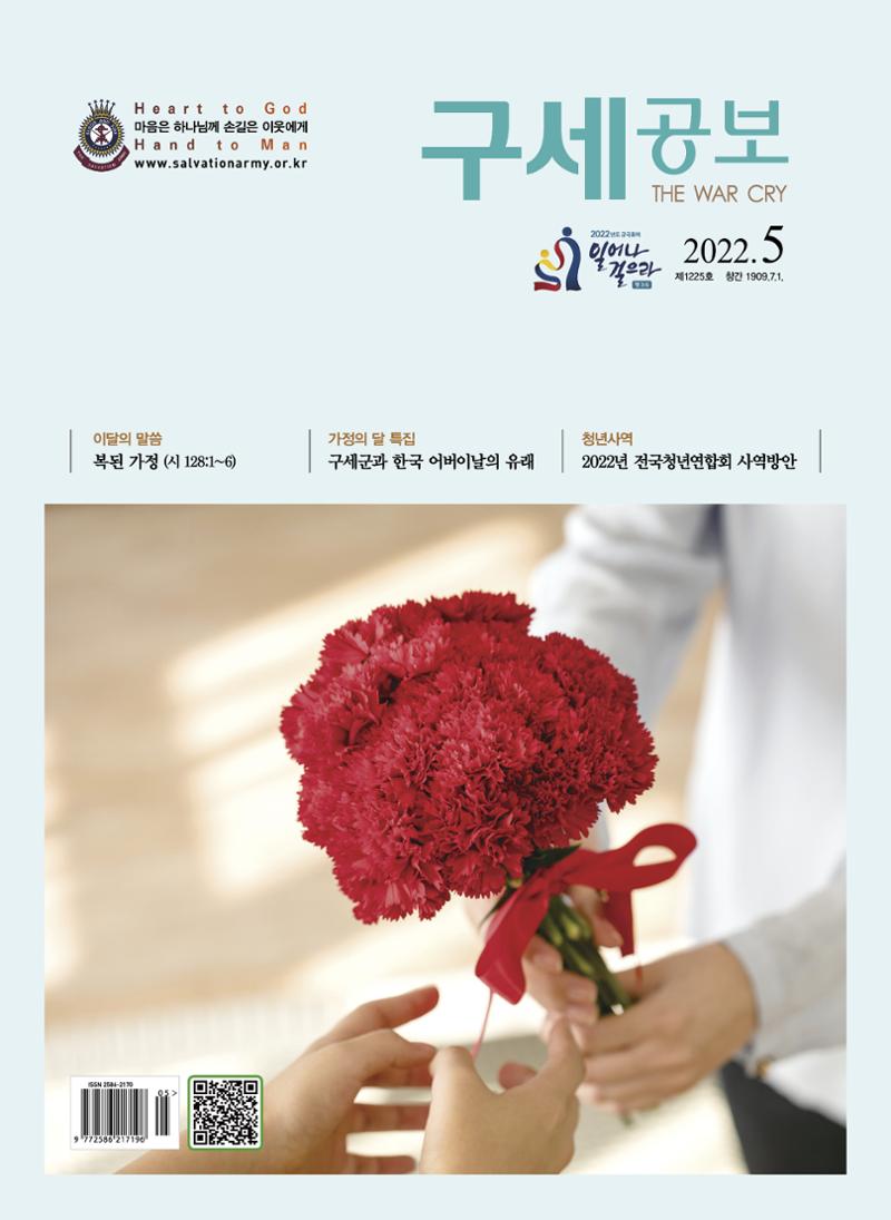 구세공보2022년 5월호 1페이지