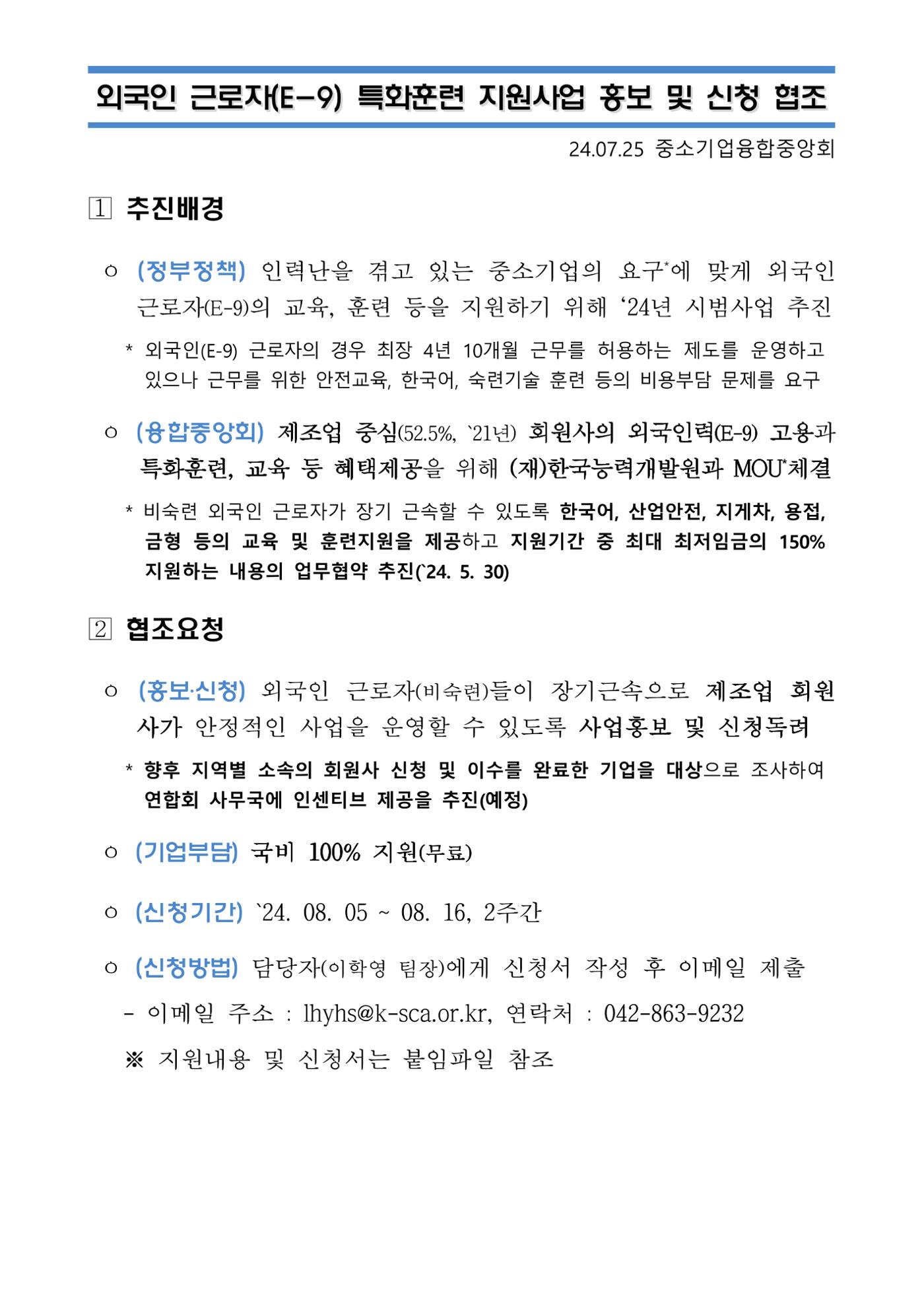 외국인근로자(E-9) 특화훈련 지원사업 1페이지