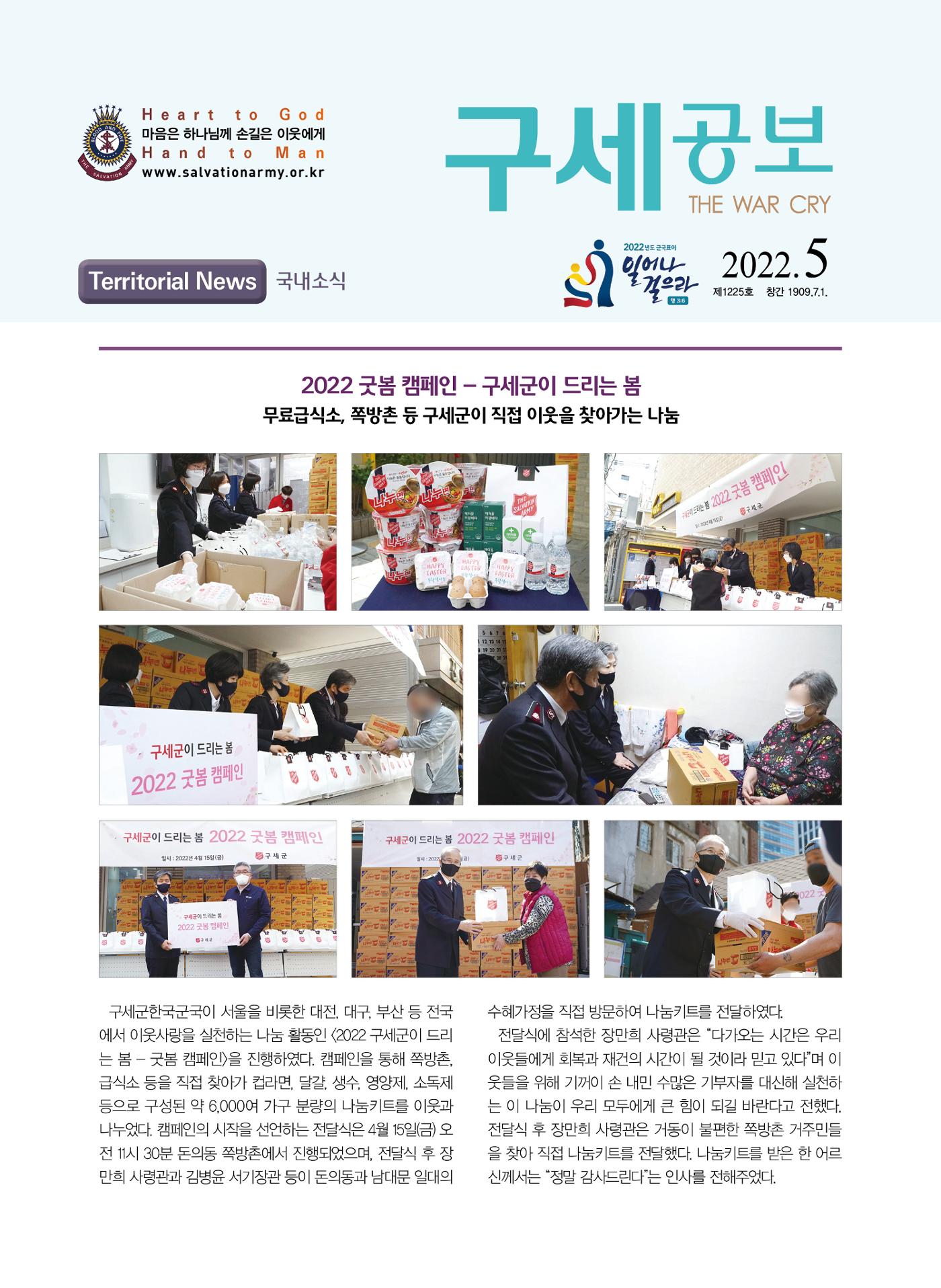 구세공보 국내소식 2022년 5월호 1페이지