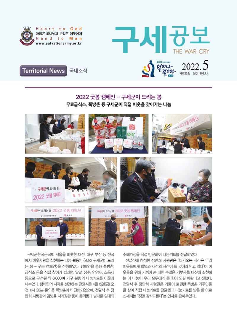 구세공보 국내소식 2022년 5월호 1페이지