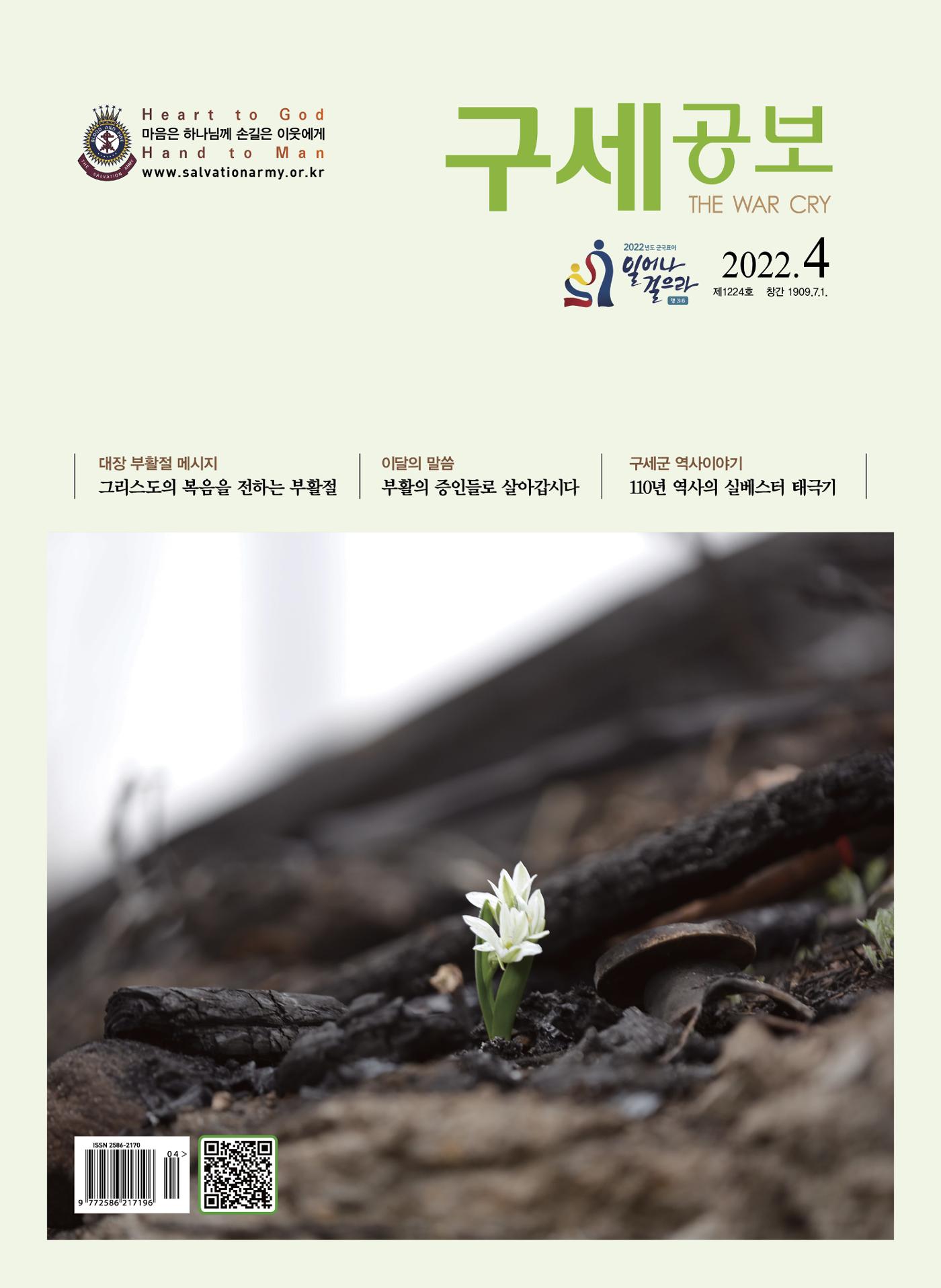 구세공보2022년 4월호 1페이지