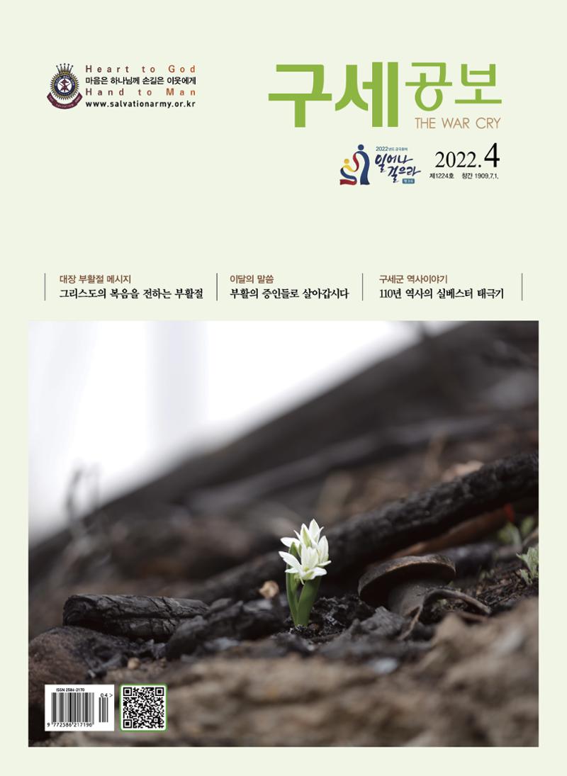 구세공보2022년 4월호 1페이지