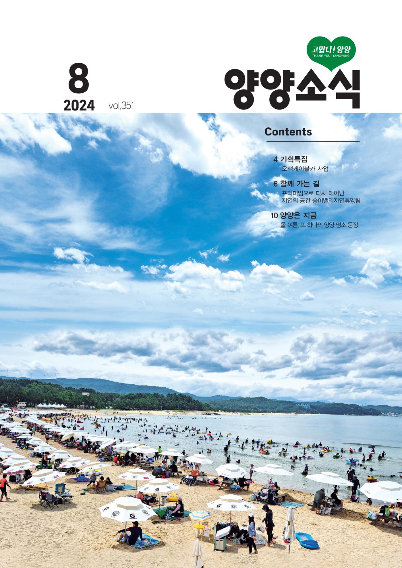 양양소식지 2024. 8월호 1페이지