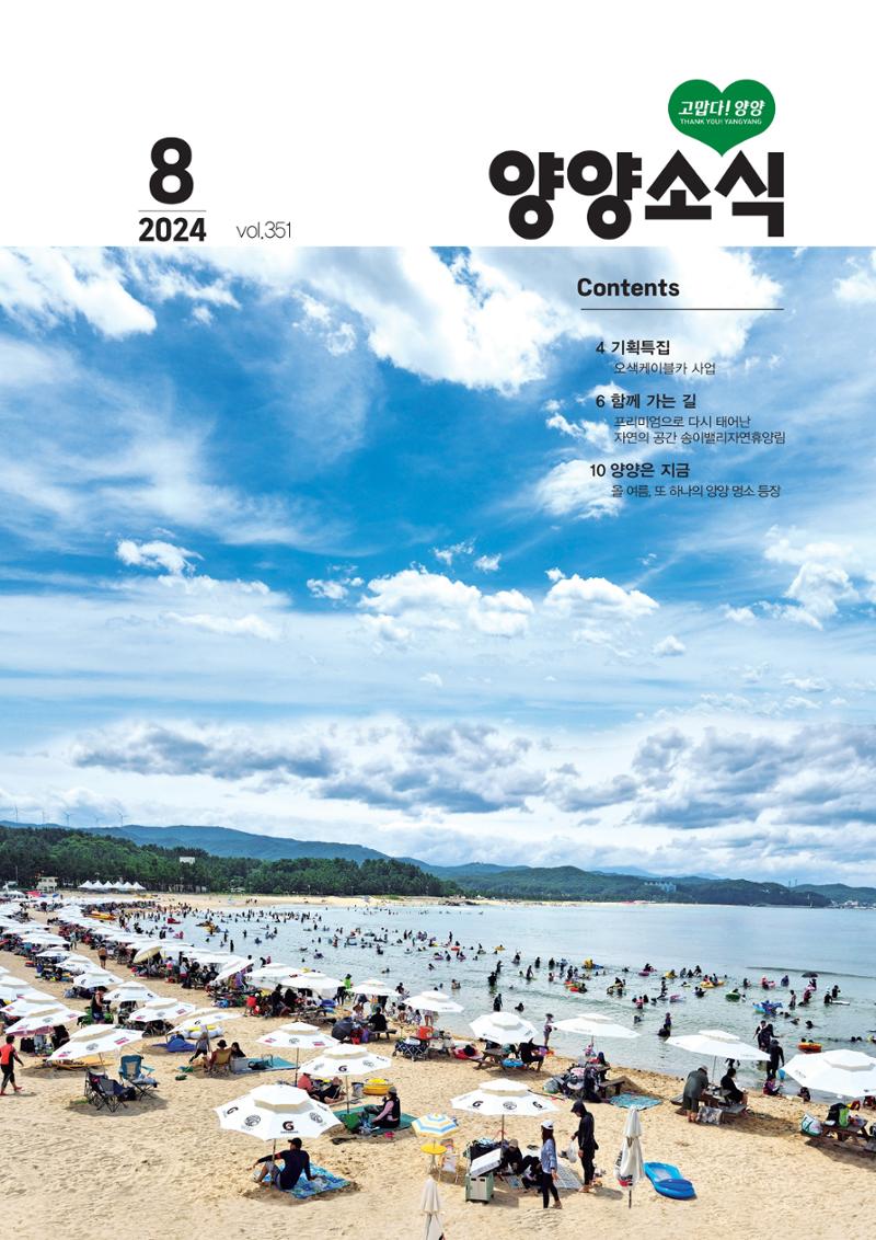 양양소식지 2024. 8월호 1페이지