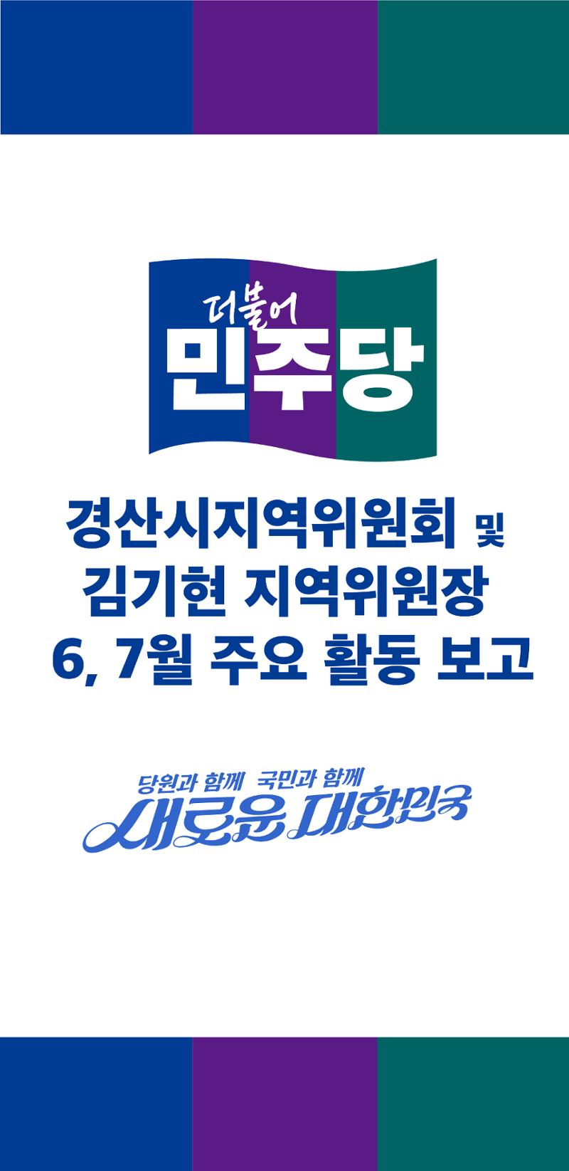 경산시지역위원회 6, 7월 활동 보고 1페이지
