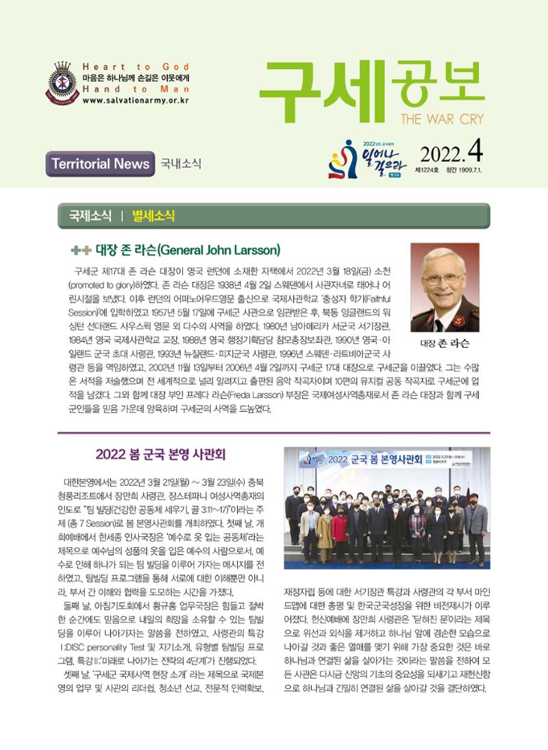 구세공보 국내소식 2022년 4월호 1페이지