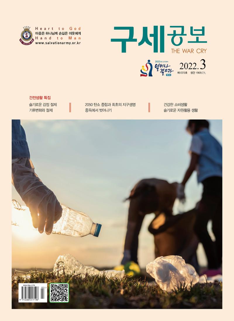 구세공보2022년 3월호 1페이지