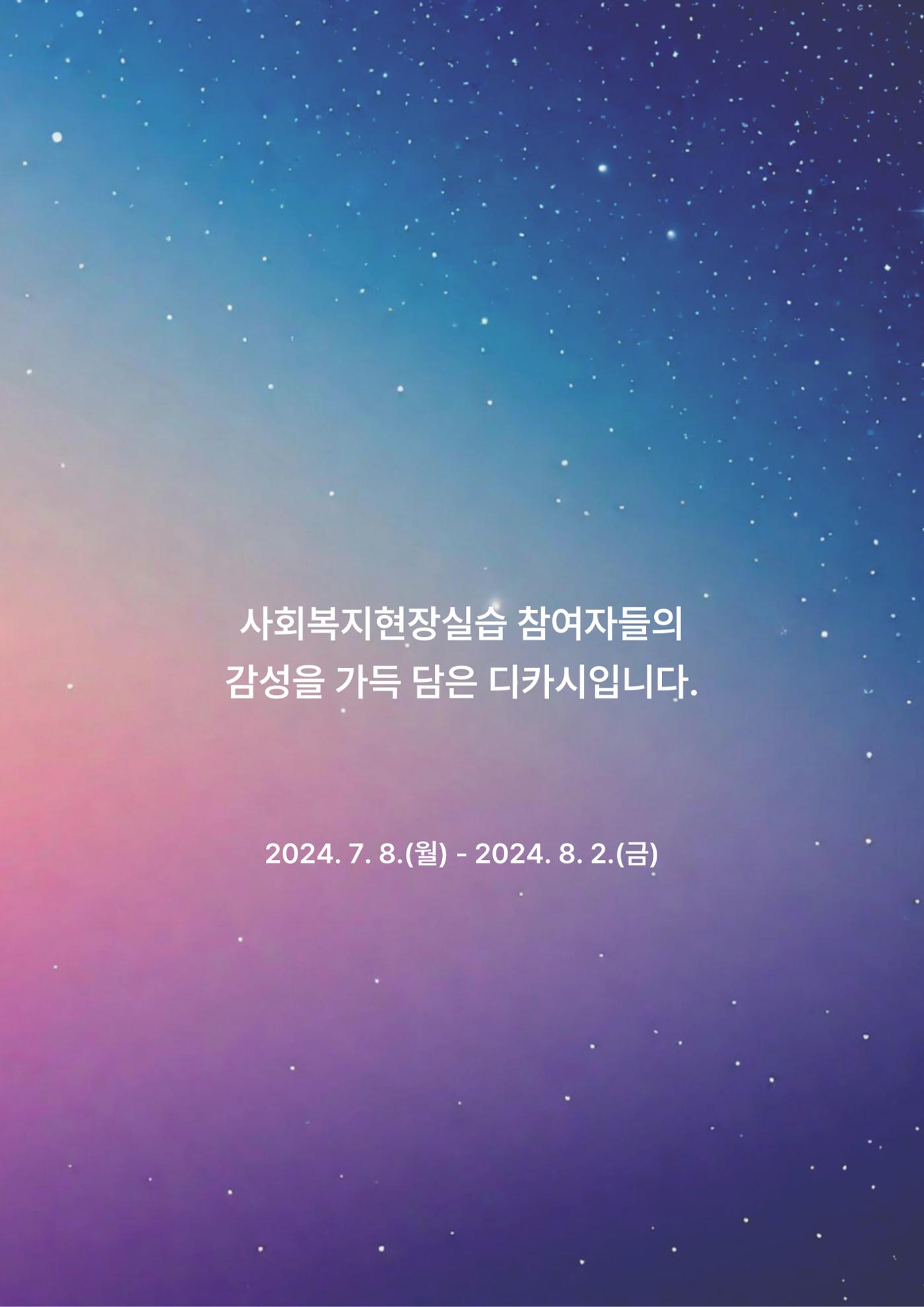 2024년 소하노인종합복지관 하계실습 디카시 2페이지