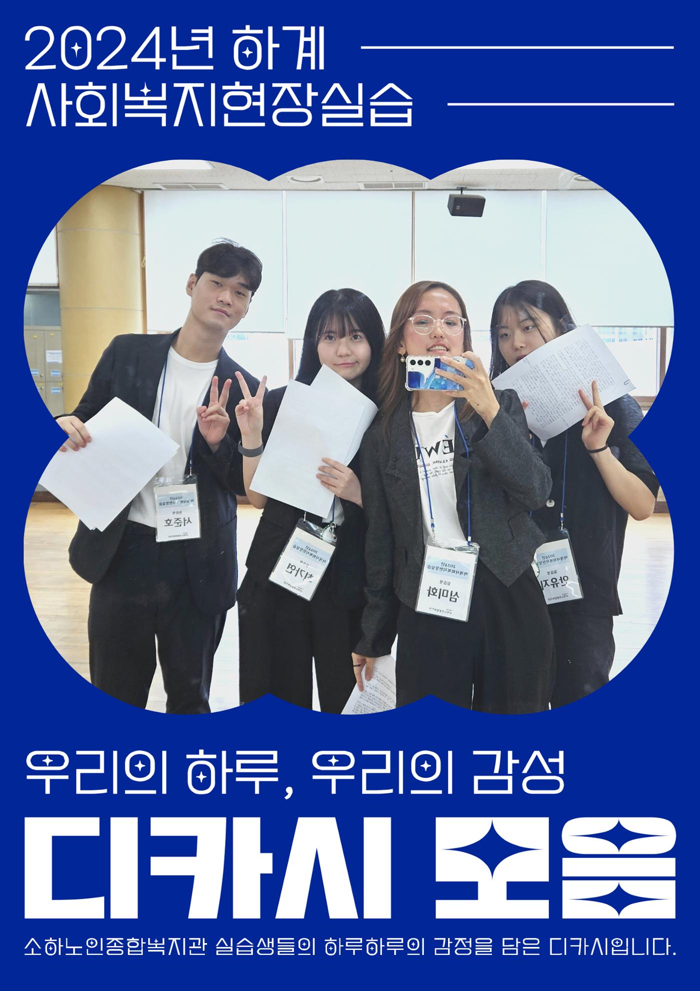 2024년 소하노인종합복지관 하계실습 디카시 1페이지