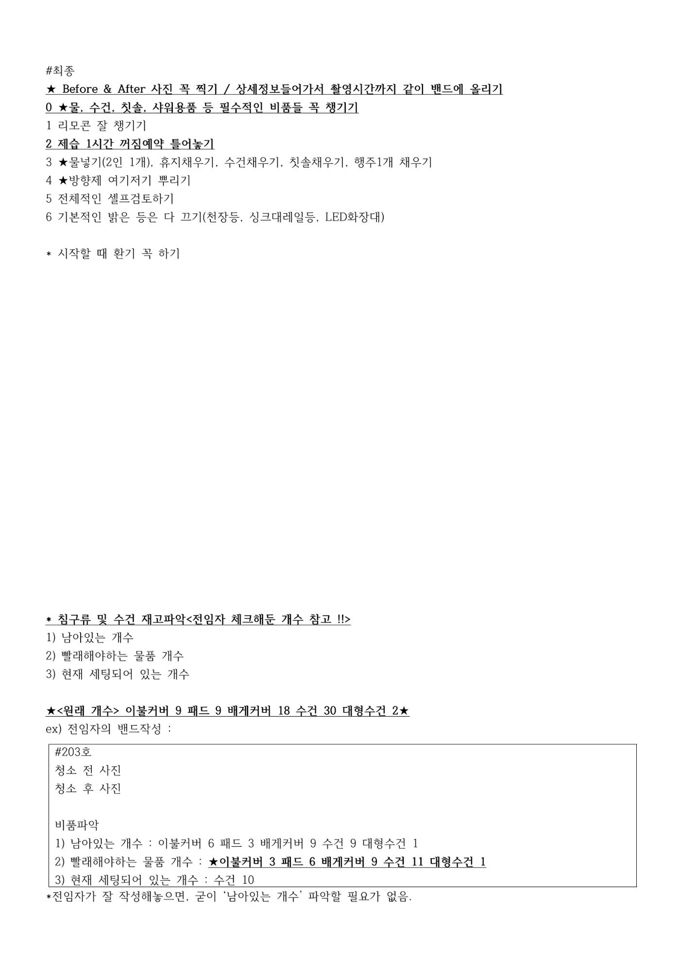 청소체크리스트 203호 8페이지