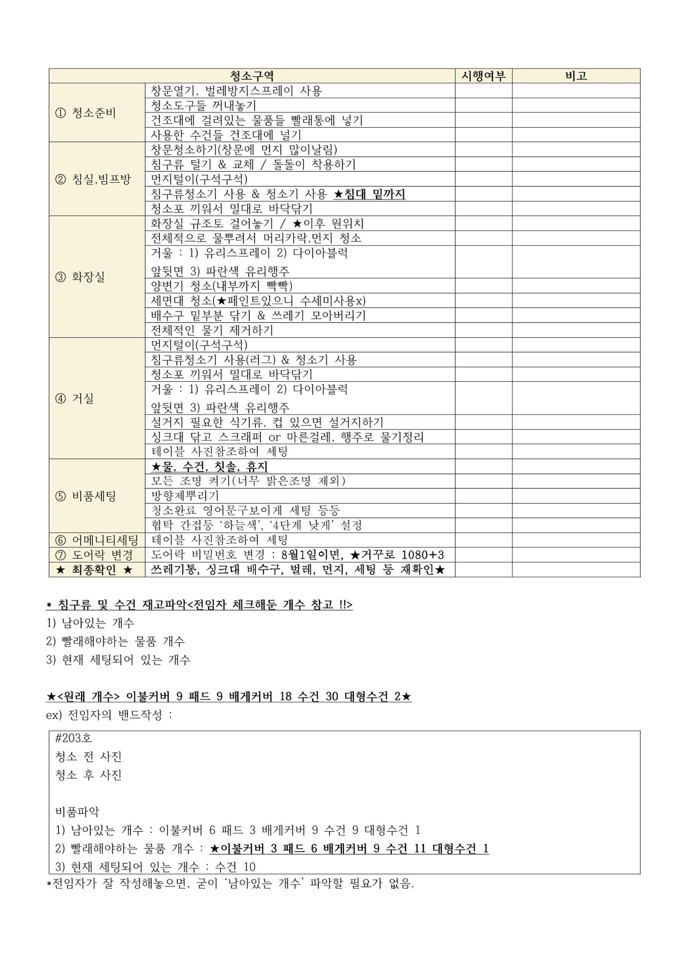 청소체크리스트 203호 9페이지