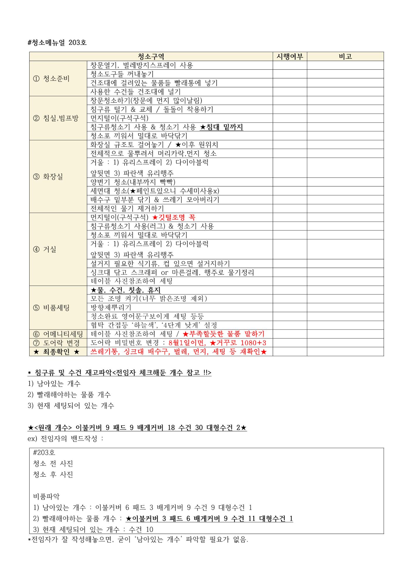 청소체크리스트 203호 1페이지