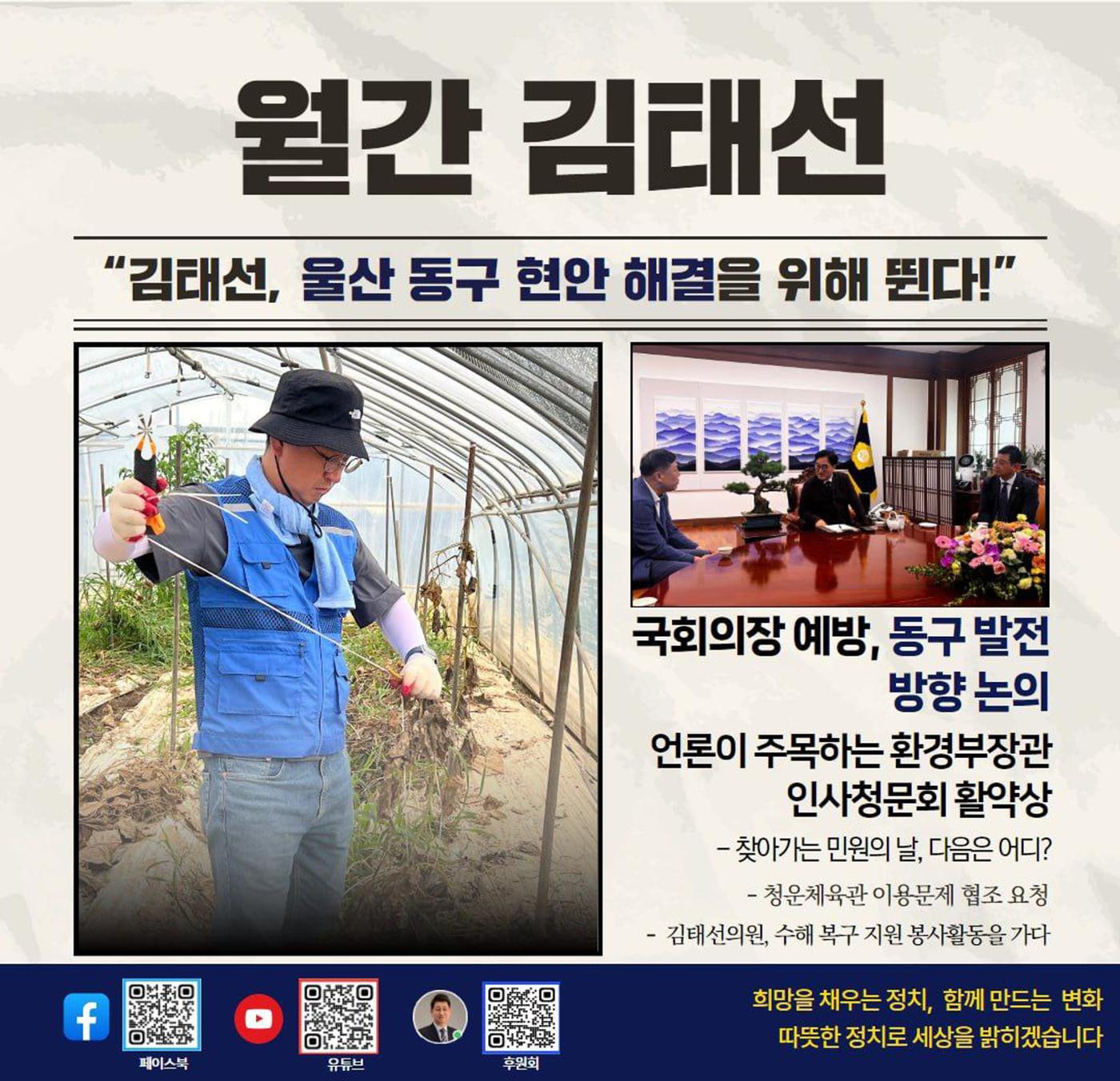 울산 동구 국회의원 김태선 7월 의정활동보고 9페이지