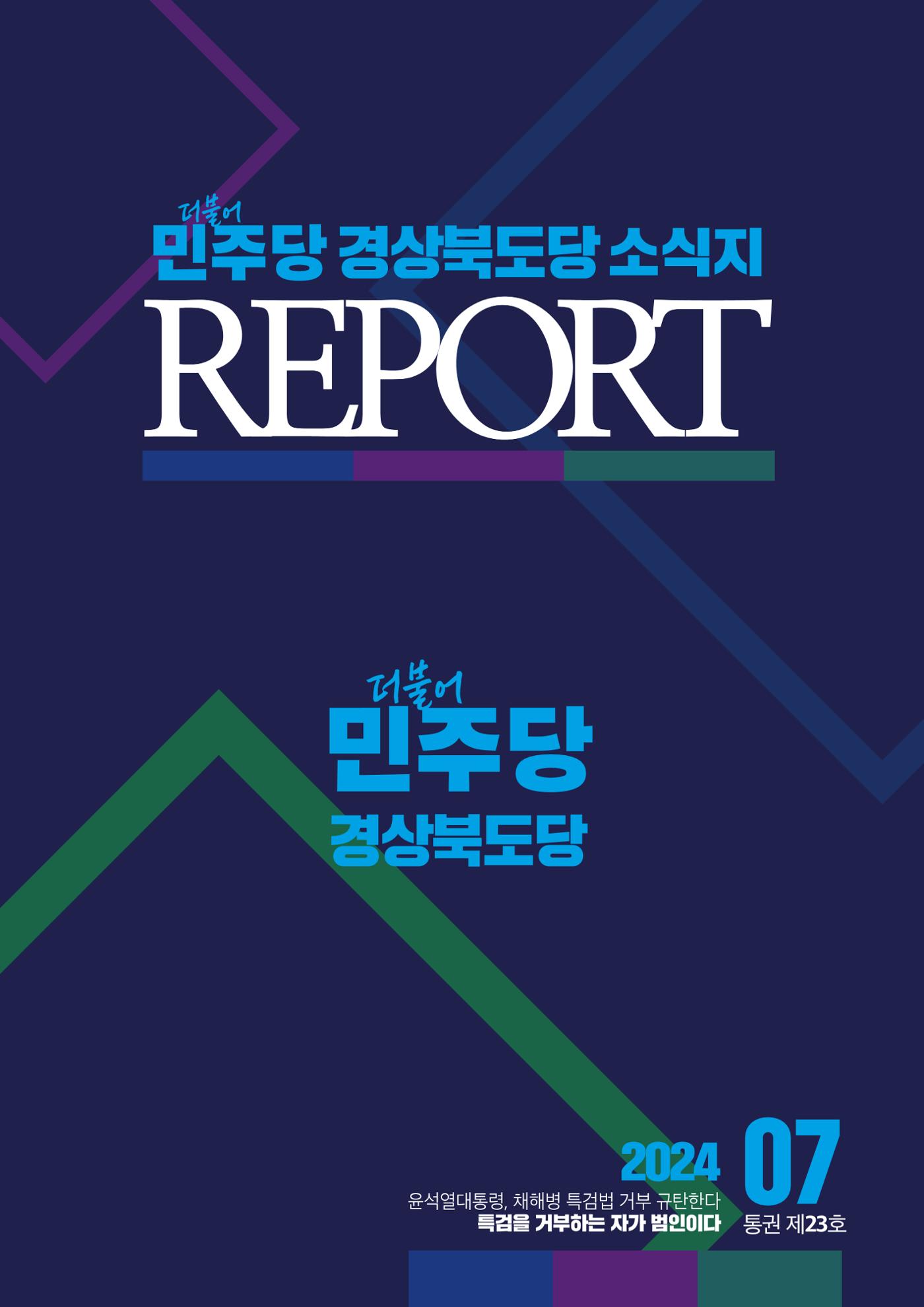 더불어민주당 경상북도당 소식지 7월호 1페이지