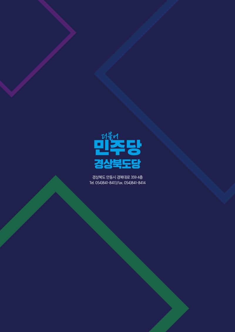 더불어민주당 경상북도당 소식지 7월호 34페이지