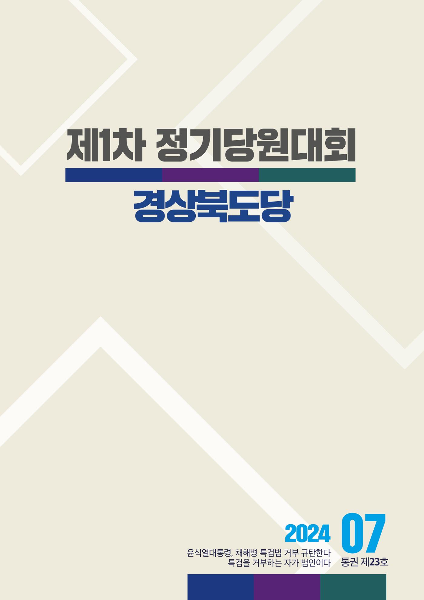 더불어민주당 경상북도당 소식지 7월호 7페이지