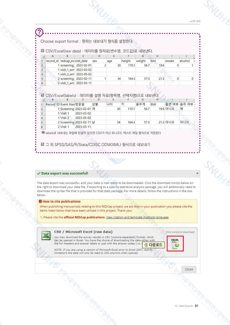 직접 만들고 바로 활용하는 임상연구 자료관리 REDCap 매뉴얼 [Quickstart] 104페이지