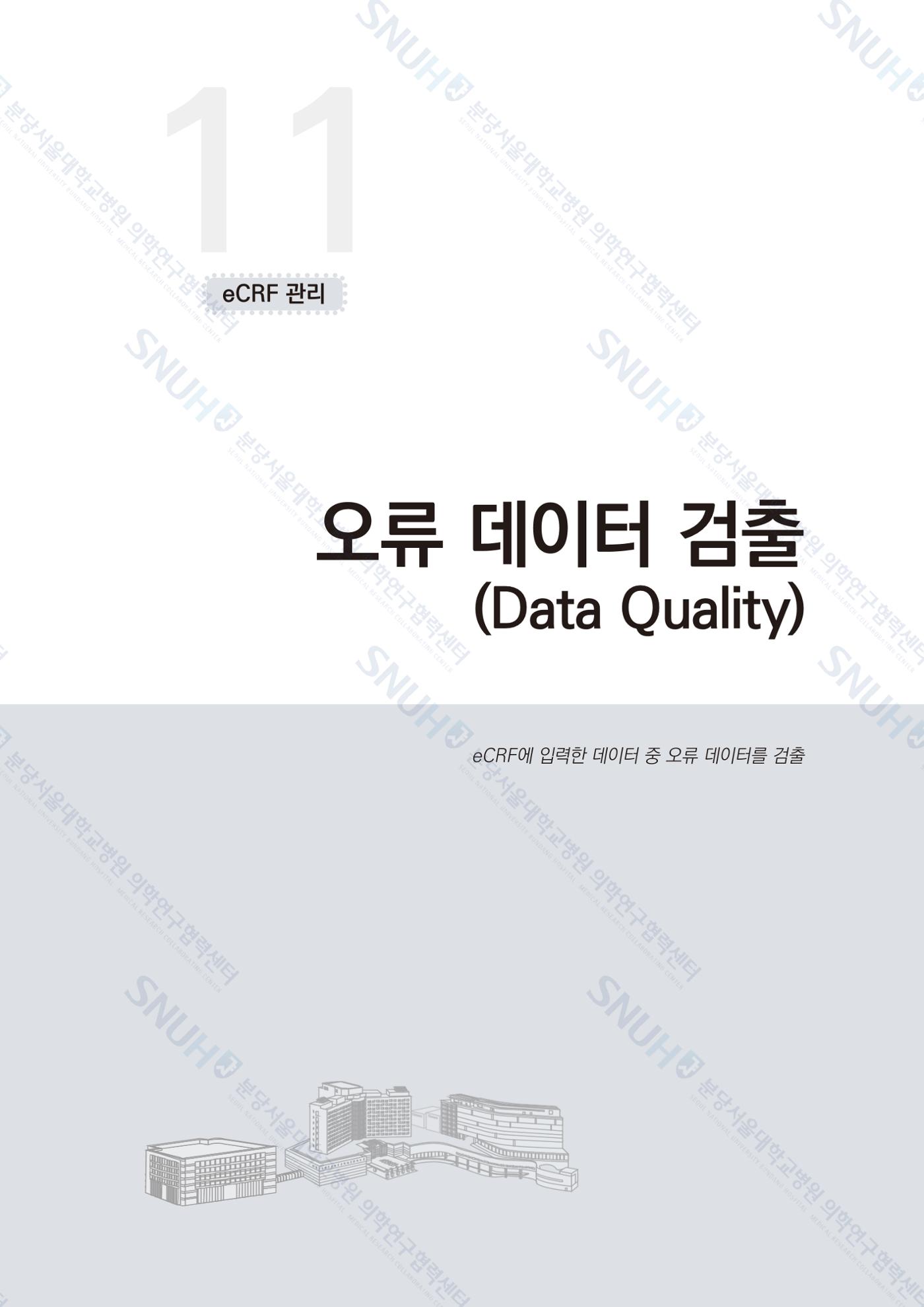 직접 만들고 바로 활용하는 임상연구 자료관리 REDCap 매뉴얼 [Quickstart] 94페이지