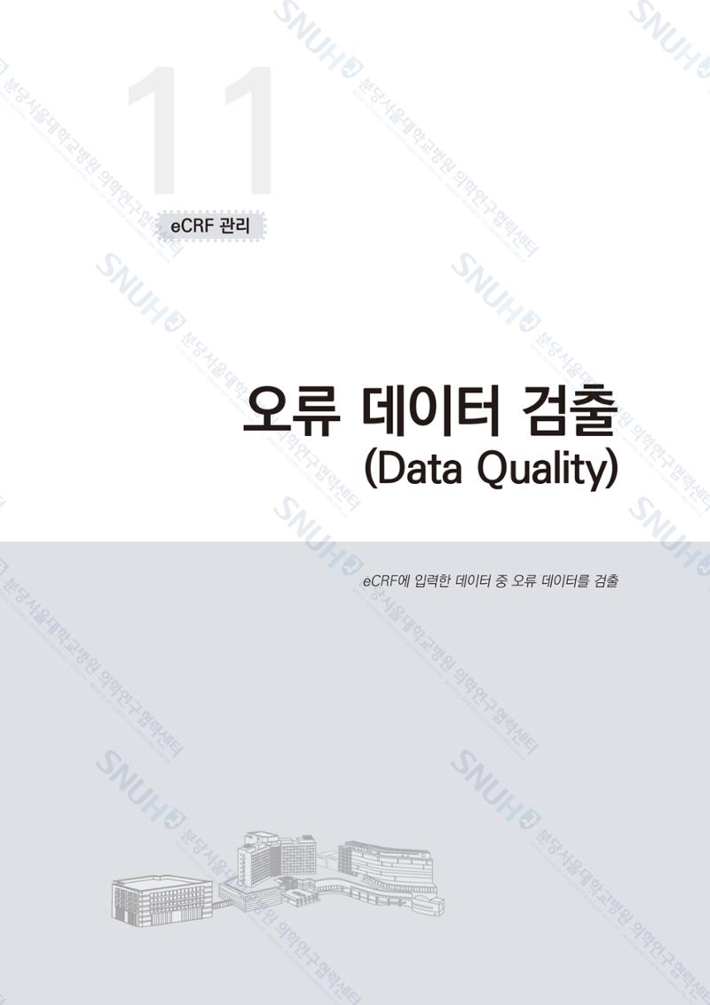 직접 만들고 바로 활용하는 임상연구 자료관리 REDCap 매뉴얼 [Quickstart] 94페이지