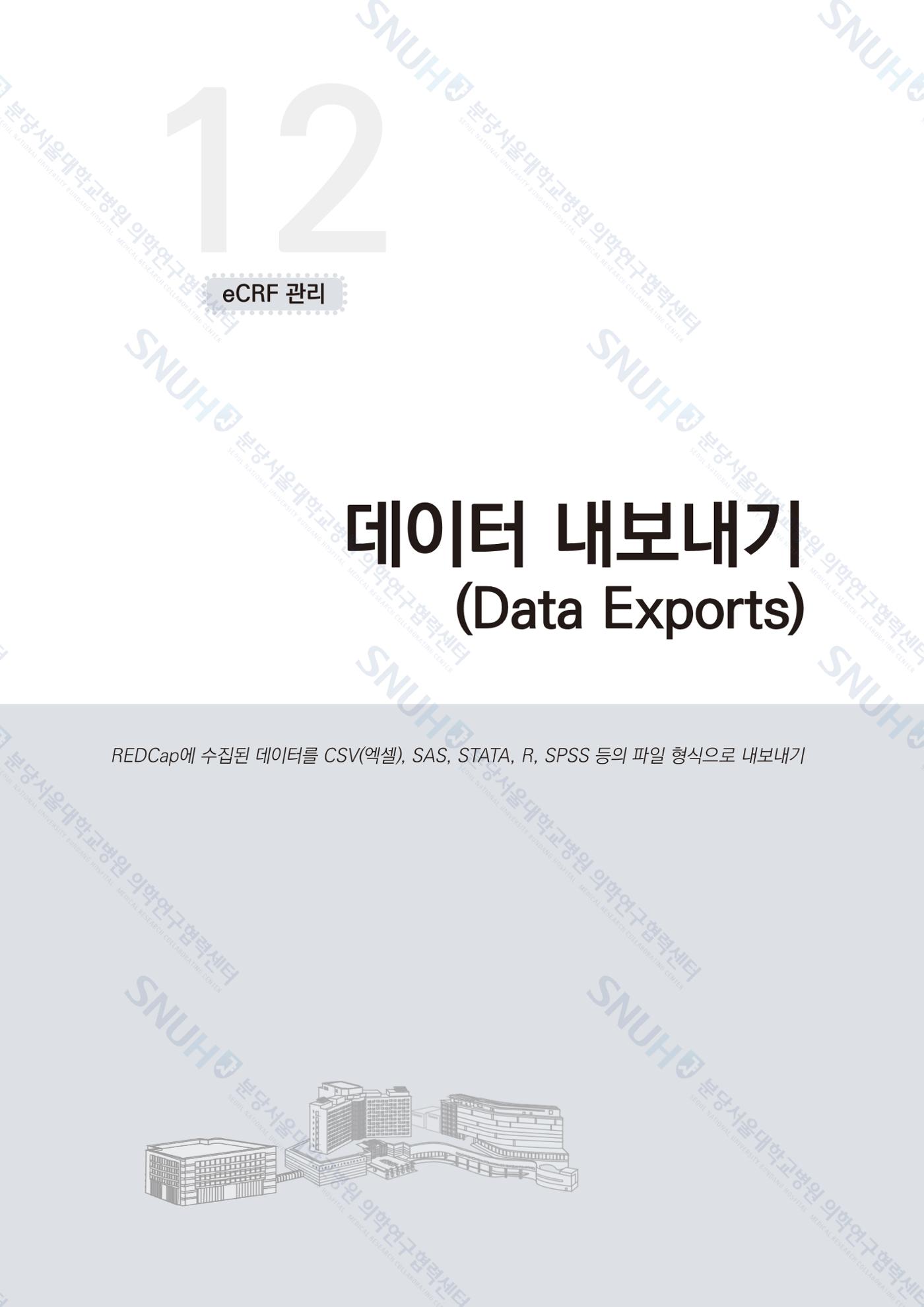 직접 만들고 바로 활용하는 임상연구 자료관리 REDCap 매뉴얼 [Quickstart] 100페이지