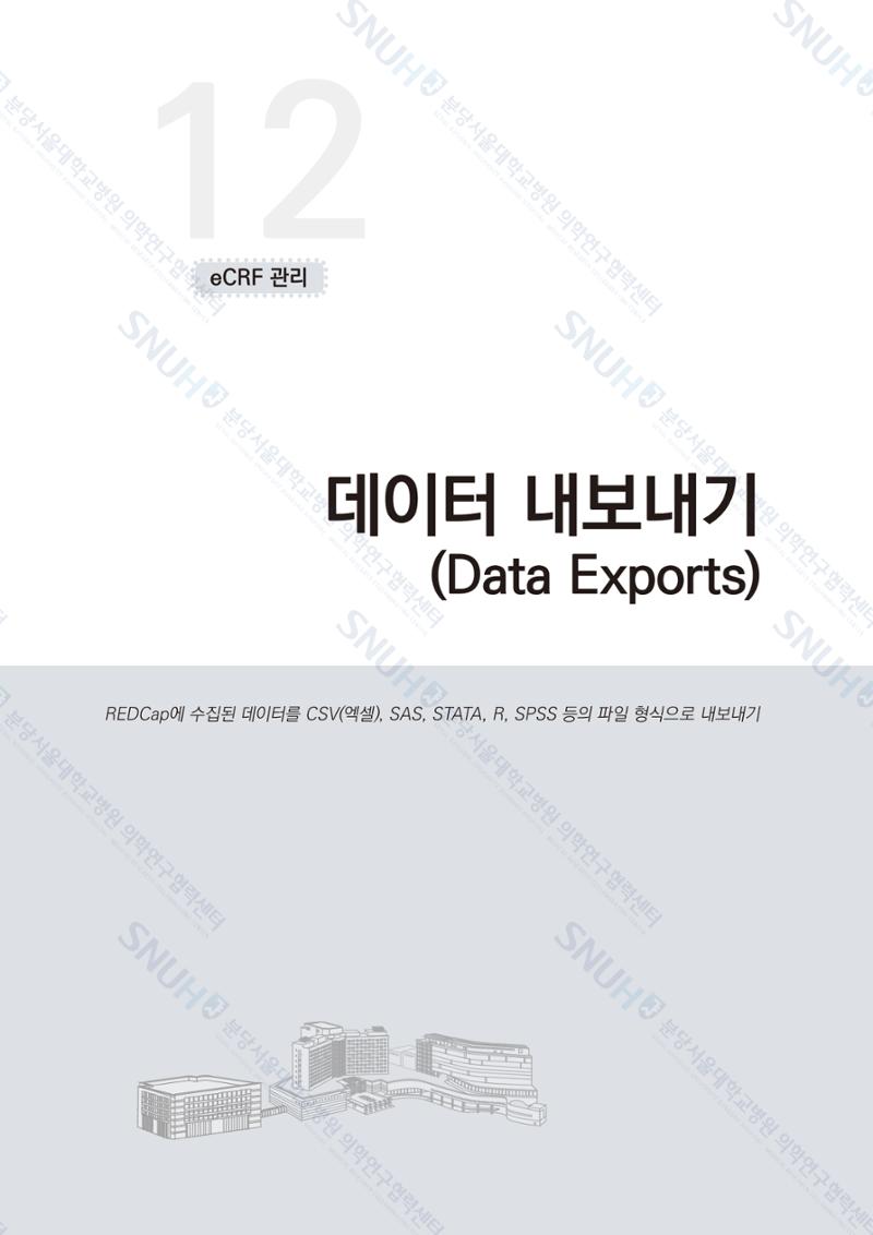 직접 만들고 바로 활용하는 임상연구 자료관리 REDCap 매뉴얼 [Quickstart] 100페이지