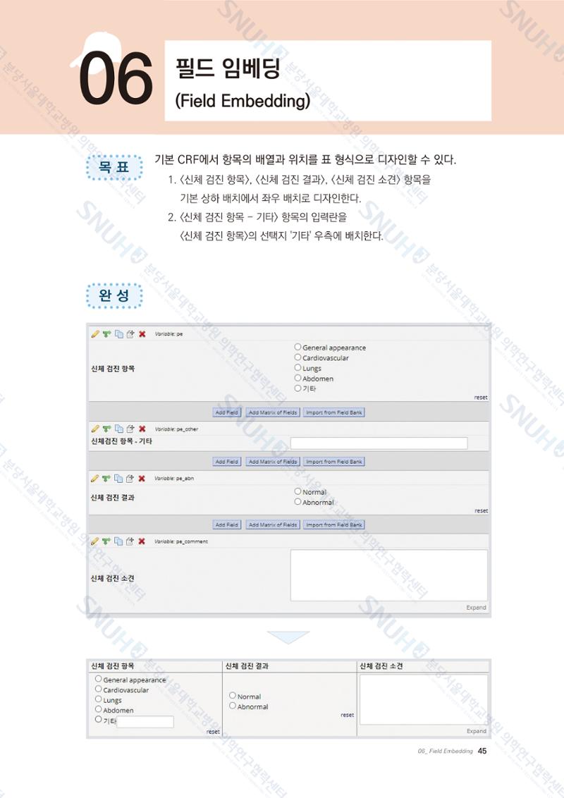 직접 만들고 바로 활용하는 임상연구 자료관리 REDCap 매뉴얼 [Quickstart] 58페이지