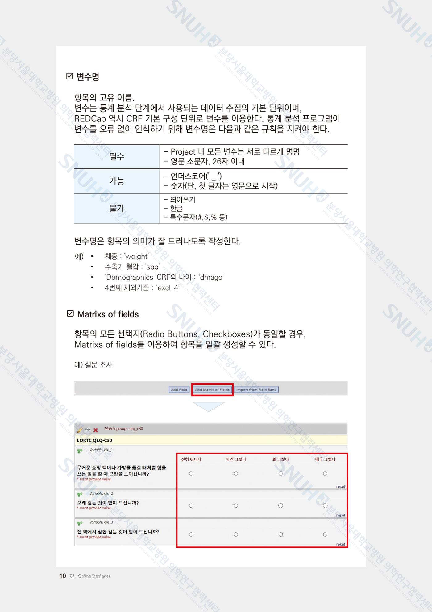 직접 만들고 바로 활용하는 임상연구 자료관리 REDCap 매뉴얼 [Quickstart] 23페이지