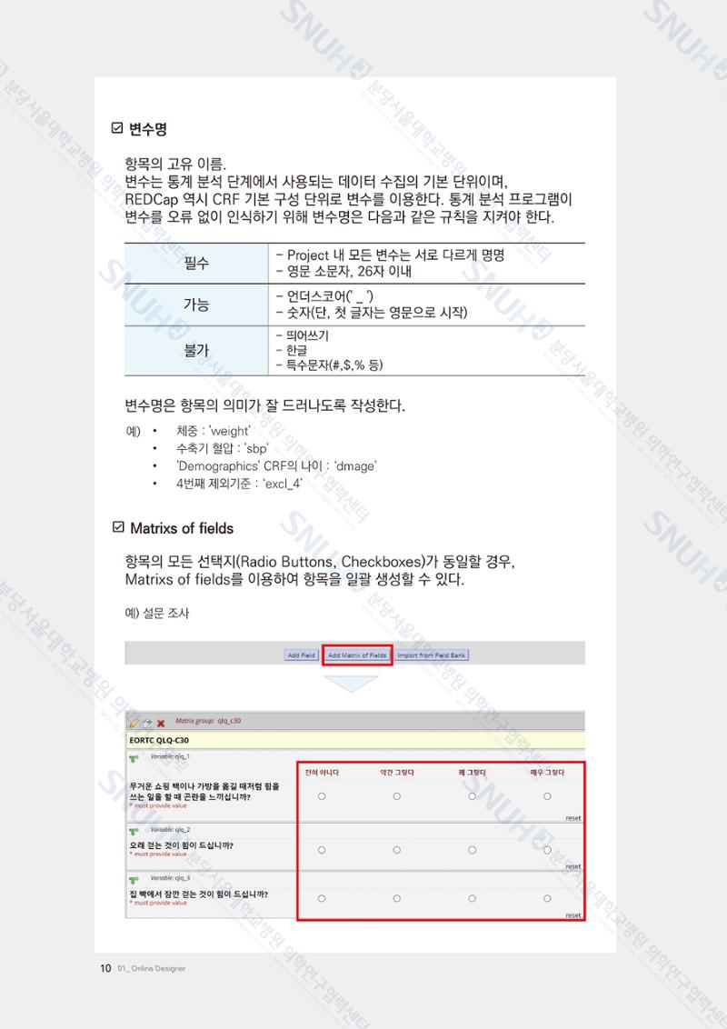 직접 만들고 바로 활용하는 임상연구 자료관리 REDCap 매뉴얼 [Quickstart] 23페이지