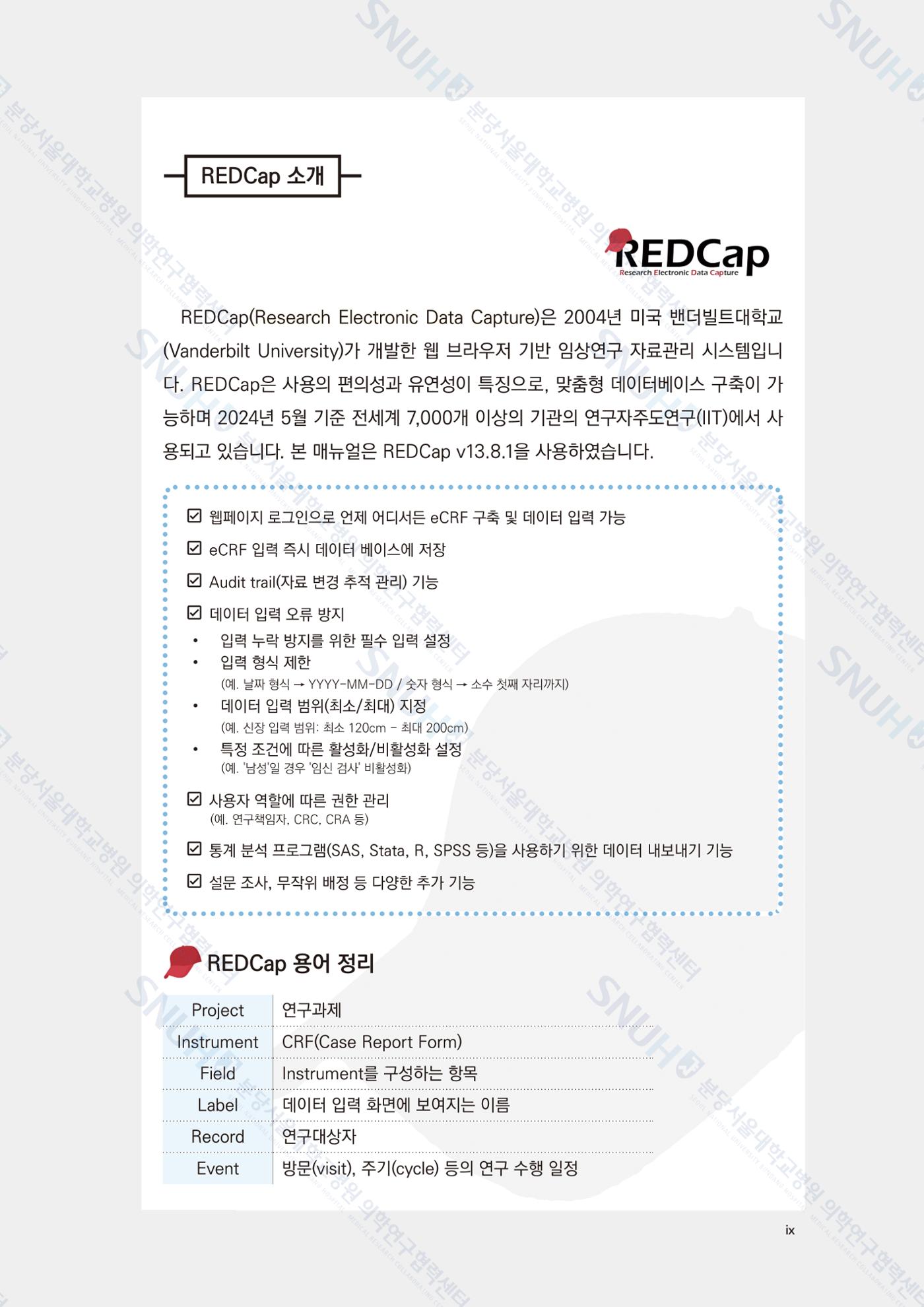 직접 만들고 바로 활용하는 임상연구 자료관리 REDCap 매뉴얼 [Quickstart] 10페이지
