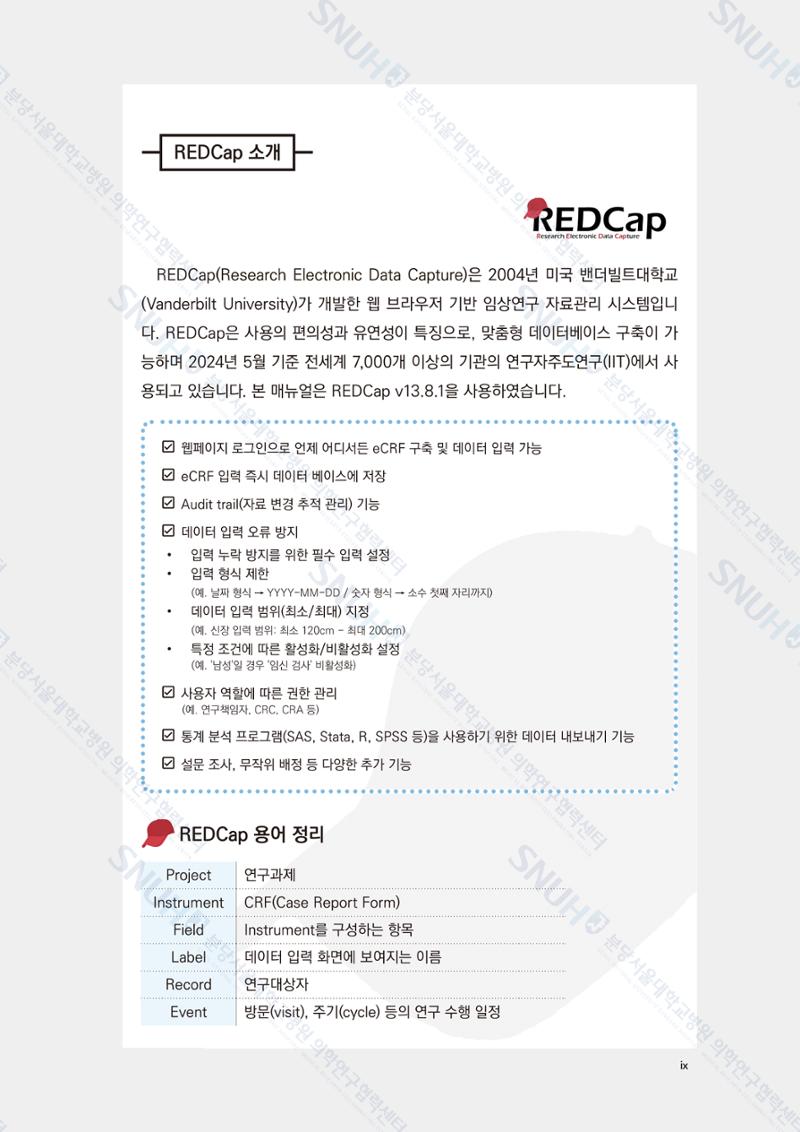 직접 만들고 바로 활용하는 임상연구 자료관리 REDCap 매뉴얼 [Quickstart] 10페이지