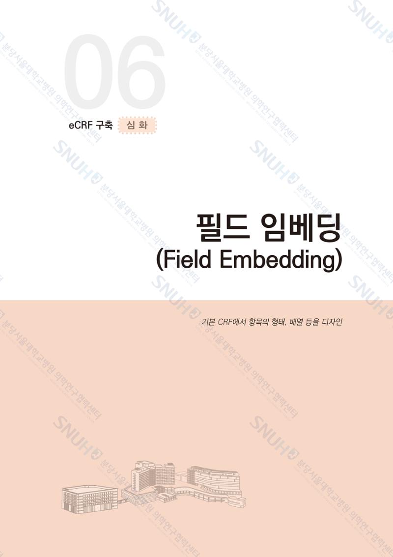 직접 만들고 바로 활용하는 임상연구 자료관리 REDCap 매뉴얼 [Quickstart] 56페이지