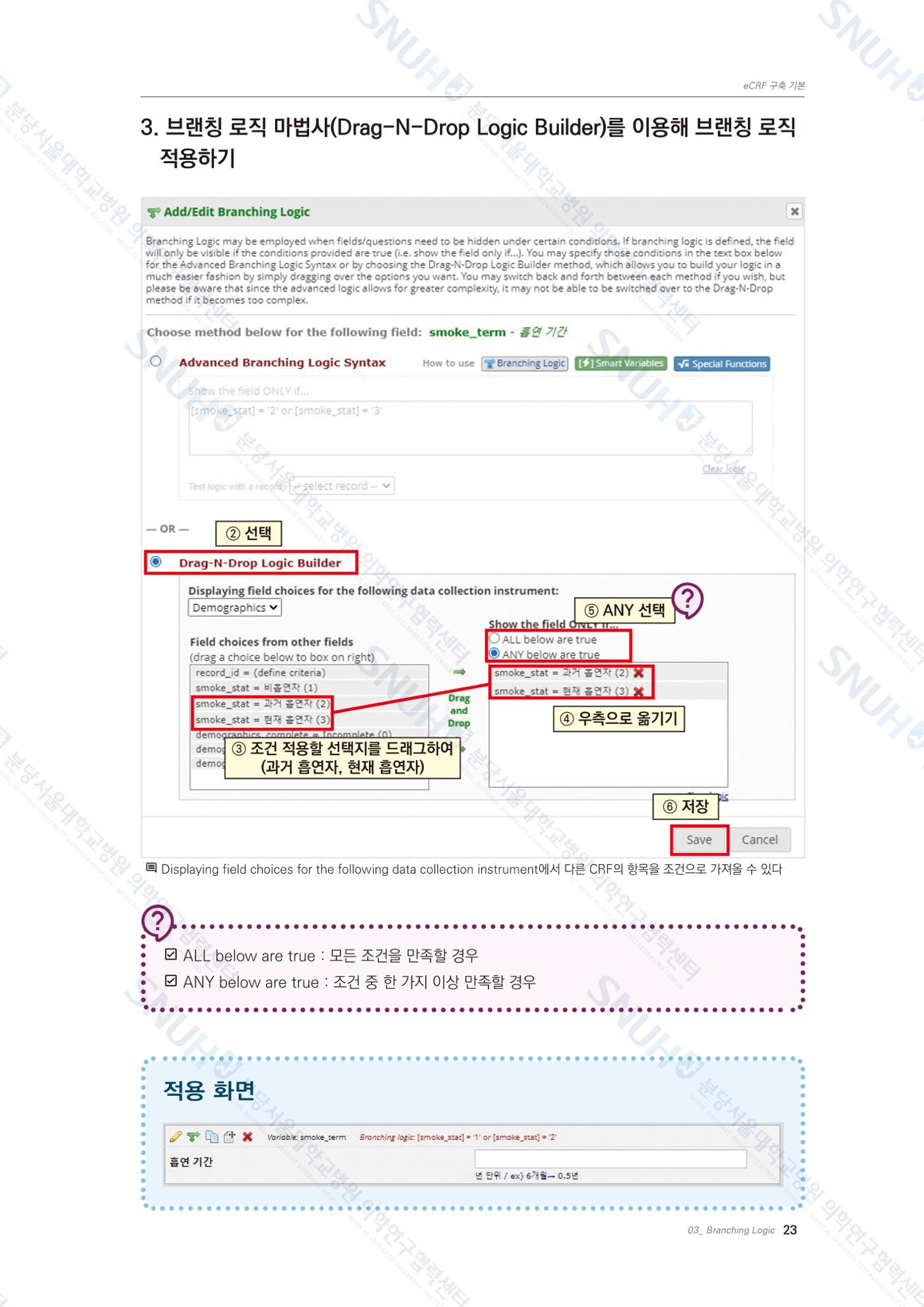 직접 만들고 바로 활용하는 임상연구 자료관리 REDCap 매뉴얼 [Quickstart] 36페이지