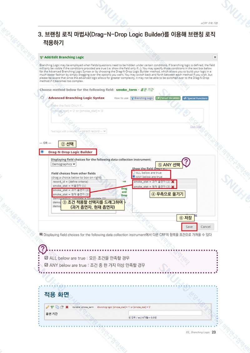 직접 만들고 바로 활용하는 임상연구 자료관리 REDCap 매뉴얼 [Quickstart] 36페이지