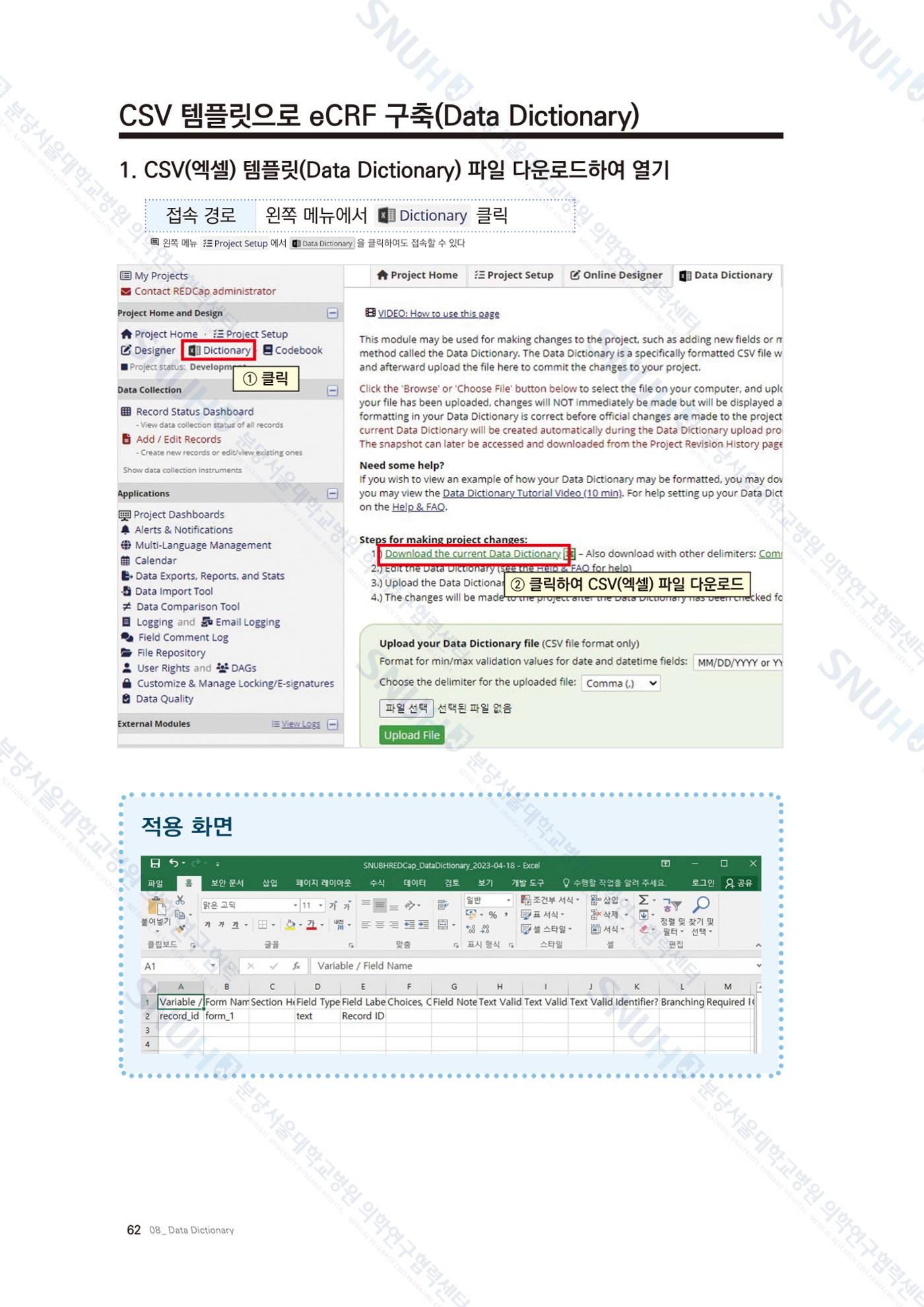 직접 만들고 바로 활용하는 임상연구 자료관리 REDCap 매뉴얼 [Quickstart] 75페이지