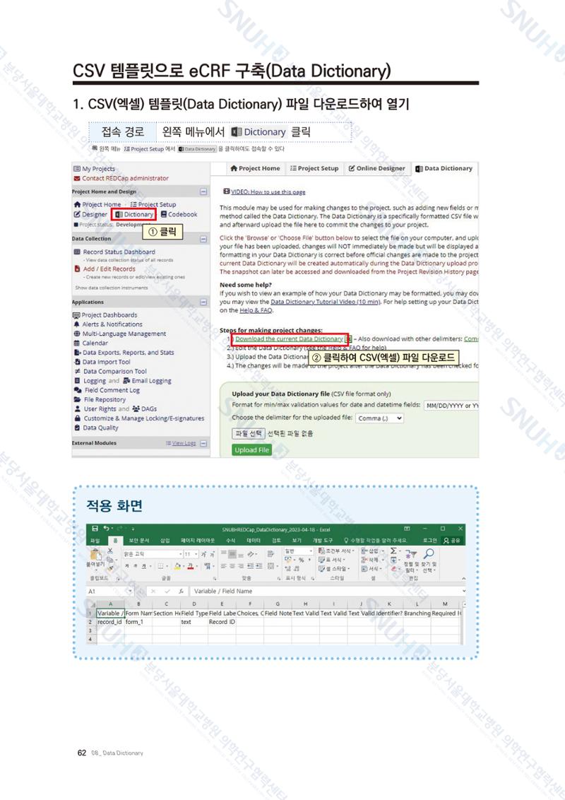 직접 만들고 바로 활용하는 임상연구 자료관리 REDCap 매뉴얼 [Quickstart] 75페이지