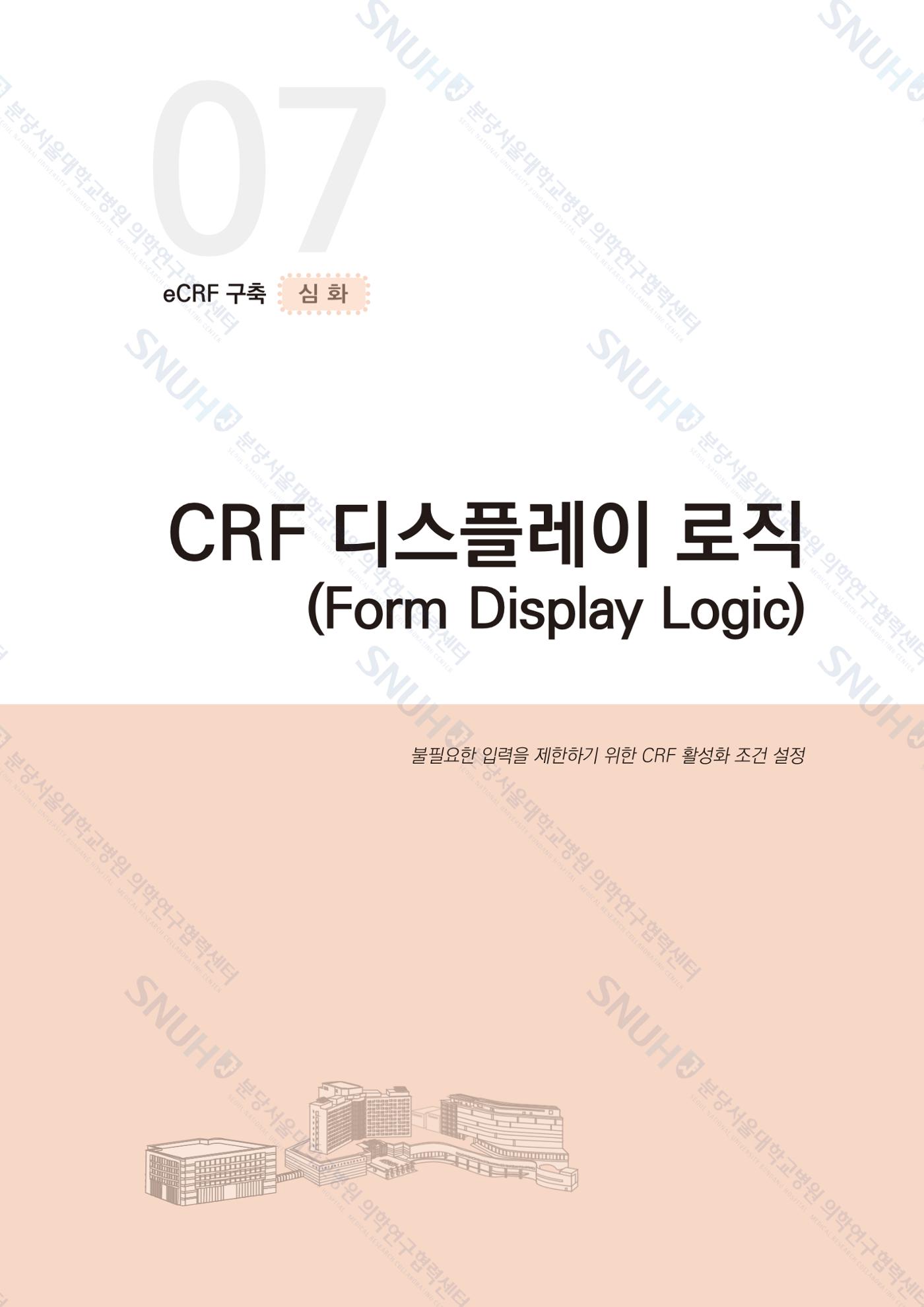 직접 만들고 바로 활용하는 임상연구 자료관리 REDCap 매뉴얼 [Quickstart] 66페이지