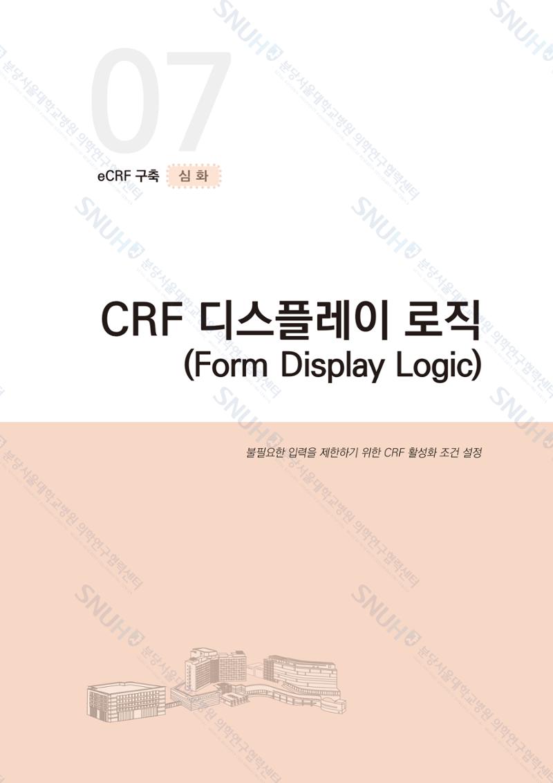 직접 만들고 바로 활용하는 임상연구 자료관리 REDCap 매뉴얼 [Quickstart] 66페이지