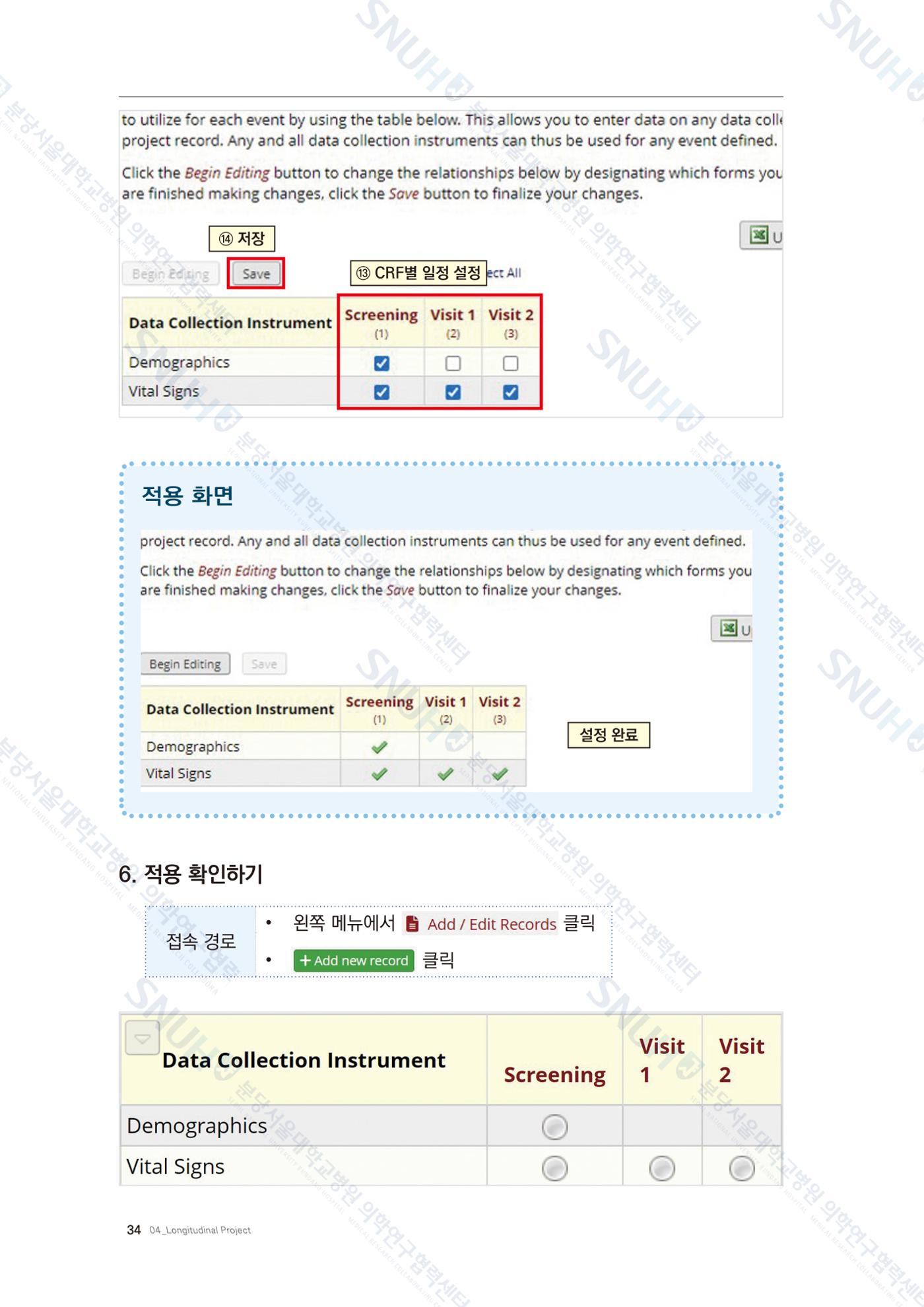 직접 만들고 바로 활용하는 임상연구 자료관리 REDCap 매뉴얼 [Quickstart] 47페이지
